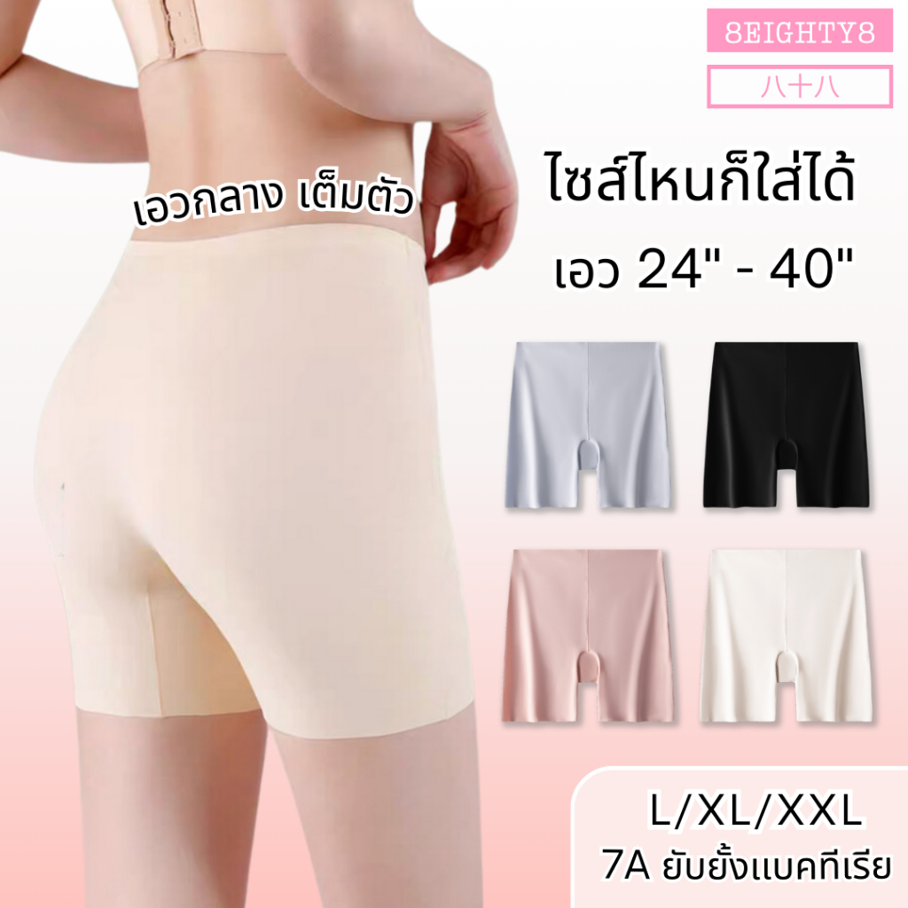 8EIGHTY8 กางเกงซับในผู้หญิง ice silk เย็นขึ้น 3 องศา มีไซส์ใหญ่ L/XL/XXL ผ้าลื่น ใส่เเทนกางเกงในได้