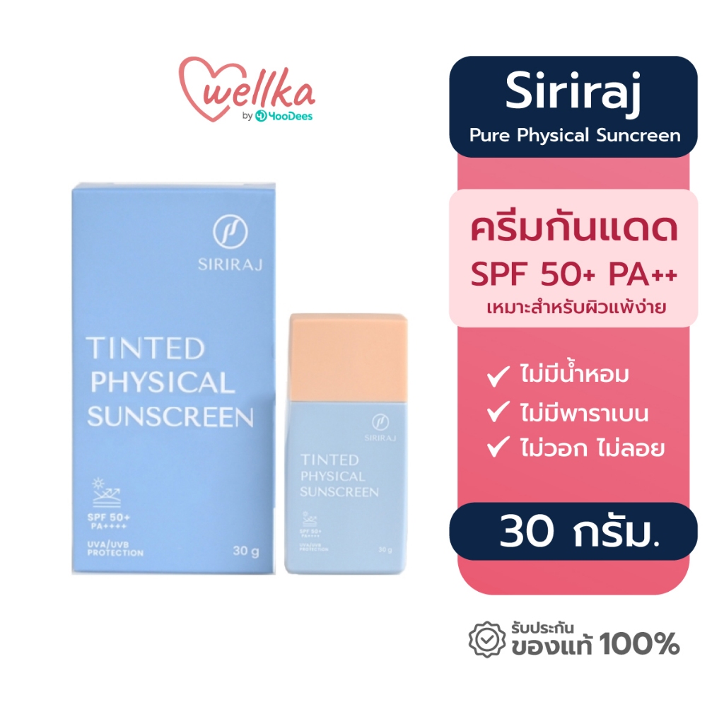 Siriraj ศิริราช Pure Physical Suncreen SPF 50+ PA++ ครีมกันแดดศิริราช 30 g.