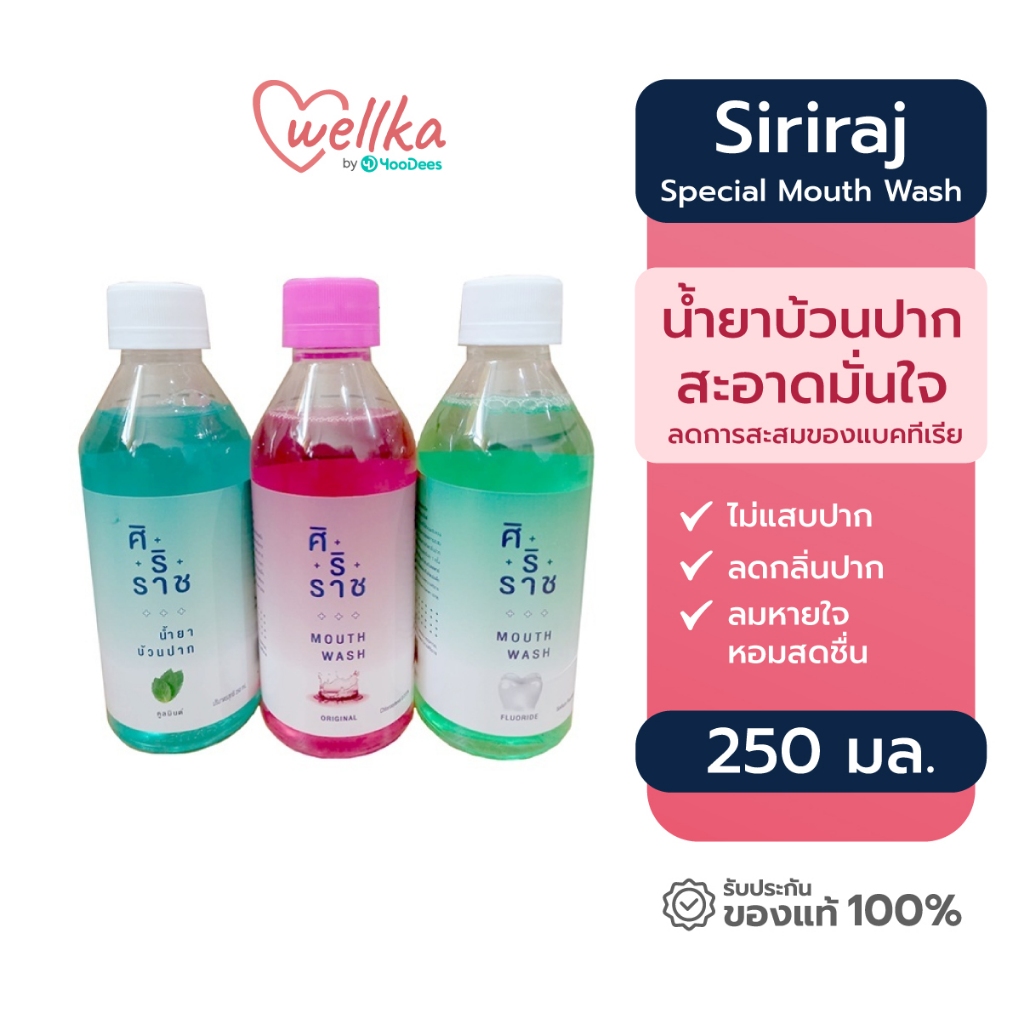Siriraj ศิริราช Mouth Wash น้ำยาบ้วนปาก 3 สูตร รสออริจินอล รสคูลมินต์ รสฟลูออไรด์ ขนาด 250 มล