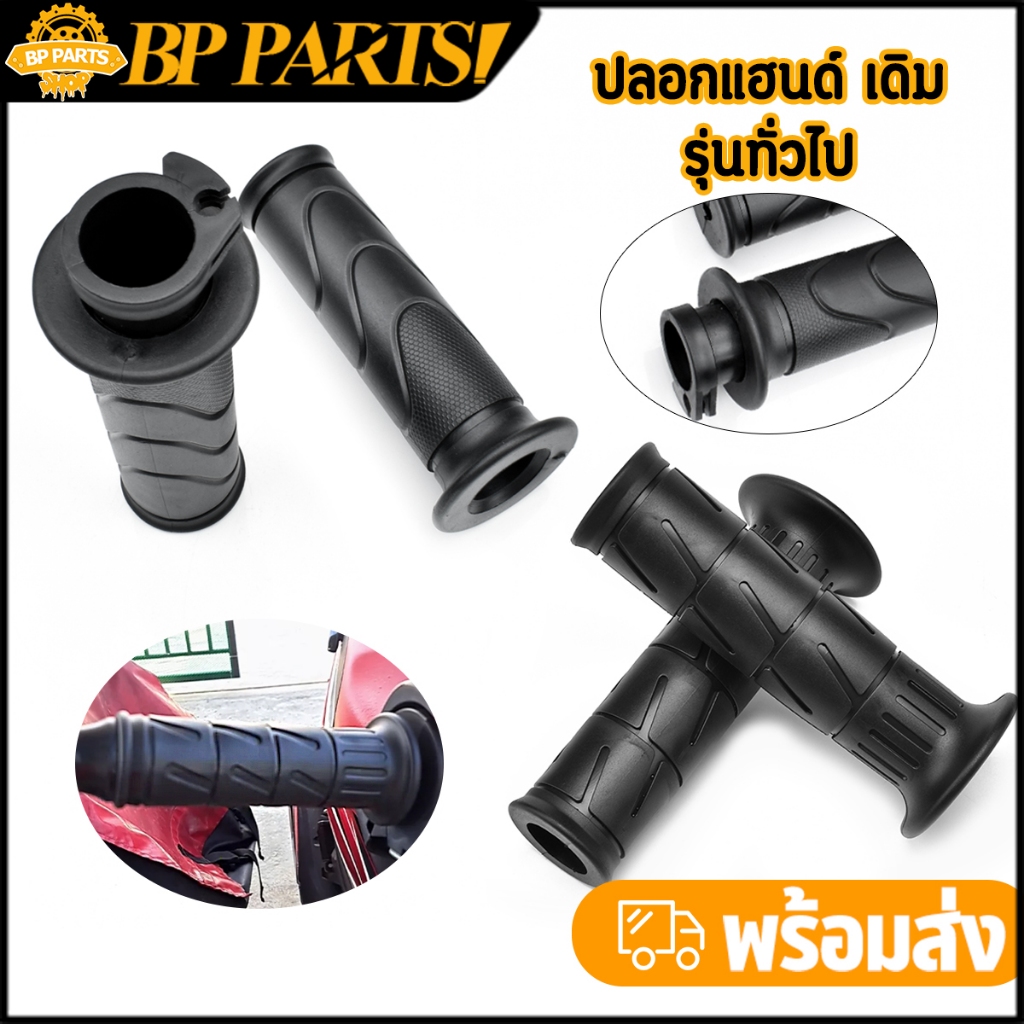 ปลอกแฮนด์ เดิม รุ่นทั่วไป ยาง สีดำ 1คู่ พร้อมใช้งาน เกรดA ใช้ได้นาน ไม่ลื่น ติดตั้งง่าย พร้อมส่ง จัดส่งเร็ว