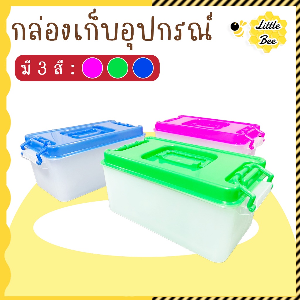 กล่องเก็บอุปกรณ์หรือเครื่องมือต่างๆ ฝาล็อค กล่องเป็นพลาสติกหนา มีหูหิ้วได้ ตัวใส ฝาสีหวาน
