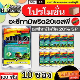 💥💥 โปรโมชั่น 💥💥 อะซีทามิพริด 20เอสพี ตราไก่เกษตร 100กรัม*10ซอง (อะซีทามิพริด) ป้องกำจัด เพลี้ยไฟ แมลงหวี่ขาว
