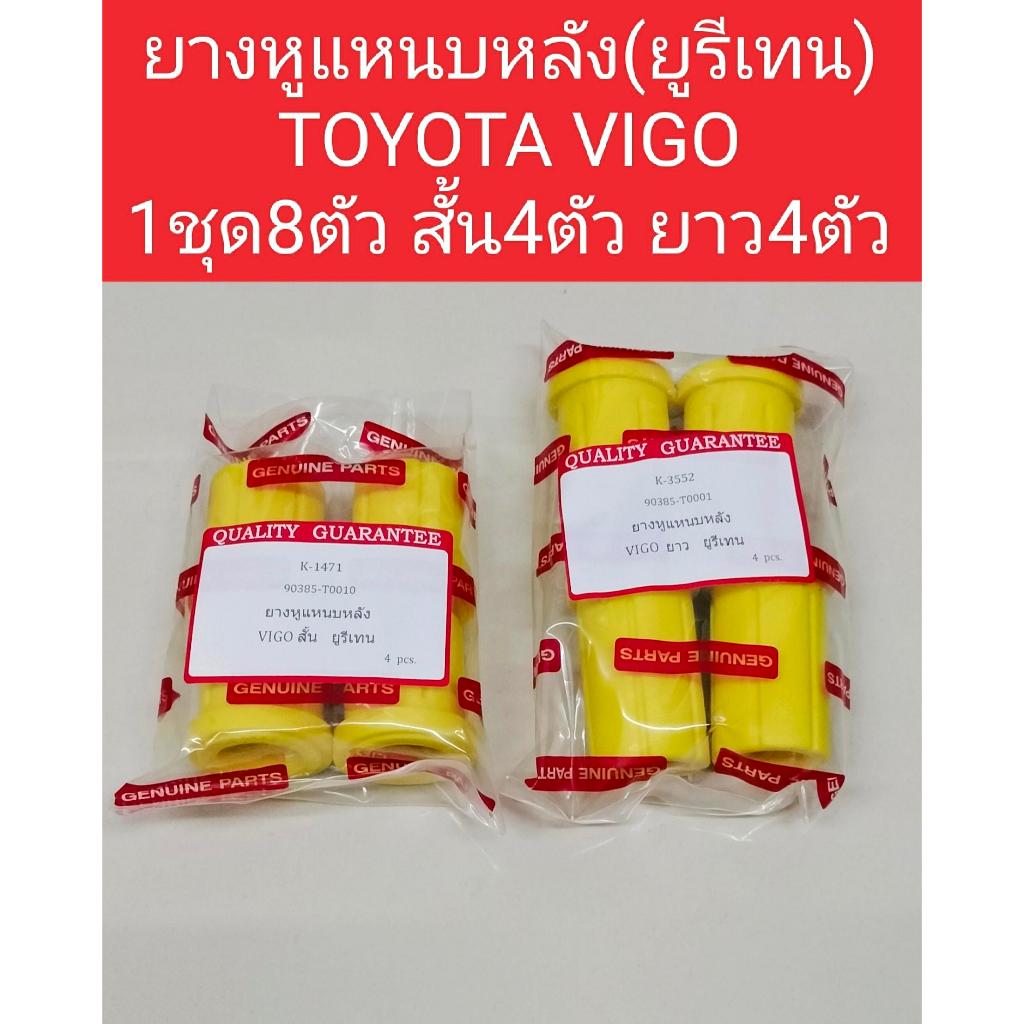 ยางหูแหนบToyota Vigo ( สั้น 4 / ยาว 4 )1ชุดมี8ตัวยางหูแหนบยูรีเทน