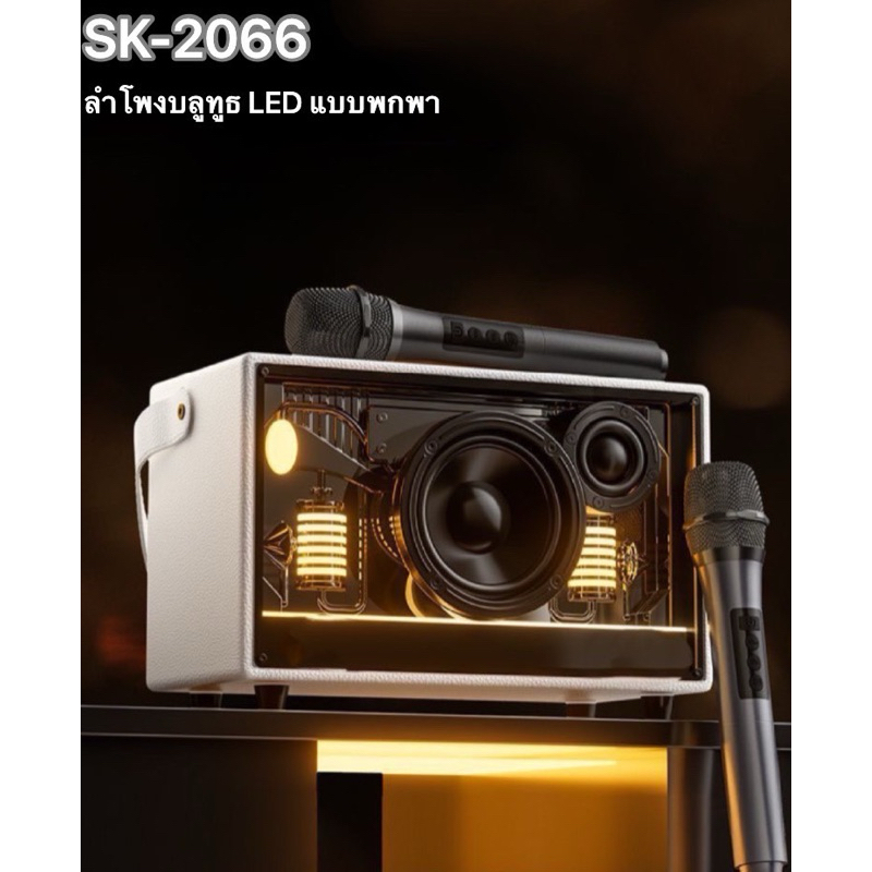 ใหม่ลำโพงบลูทูธ รุ่นSK-2066 LED เสียงเบสแน่น รองรับAUX/TF/USB มีหูหิ้วพาพาง่าย เพิ่ม-ลดเสียงได้ สินค