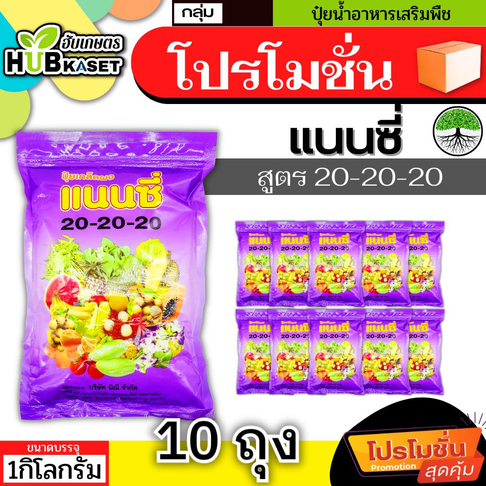 โปรโมชั่น แนนซี่ 20-20-20 1กิโลกรัม*10ถุงง (ปุ๋ยเกล็ดผง) บำรุงต้นและใบ เร่งการแตกกิ่ง ฟื้นต้นหลังเก็บเกี่ยว