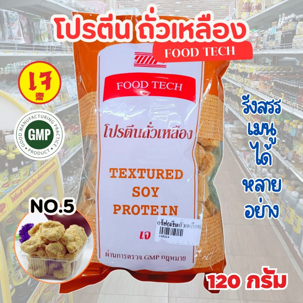โปรตีนถั่วเหลือง เบอร์ 5 Food Tech 120 กรัม  (อาหารเจ มังสวิรัติ วีแกน)