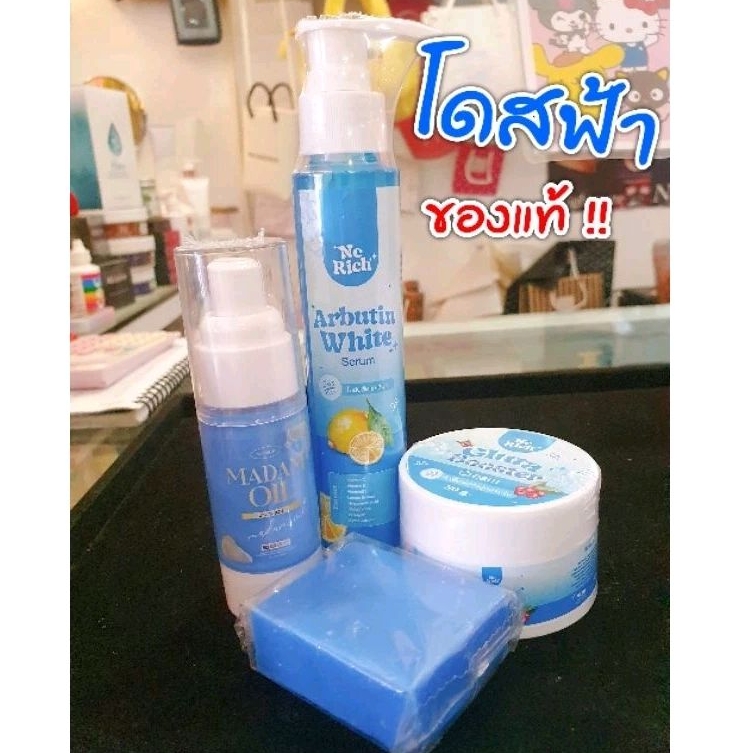 ของแท้/มีของแถม โดสฟ้า มาดามออย Arbutin White อาร์บูติน ไวท์ NC RICH 1 เซ็ต มี 3 ชิ้น เพื่อผิวขาวกระจ่างใส