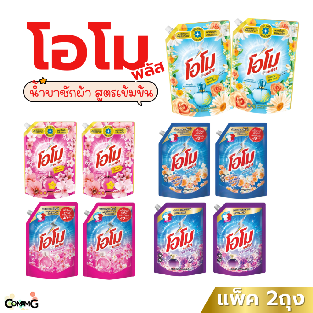 โอโม่ น้ำยาซักผ้า แพ็ก2ถุง สูตรเข้มข้น โอโม ซักสะอาด ขนาด1300มล. จำนวน2ถุง