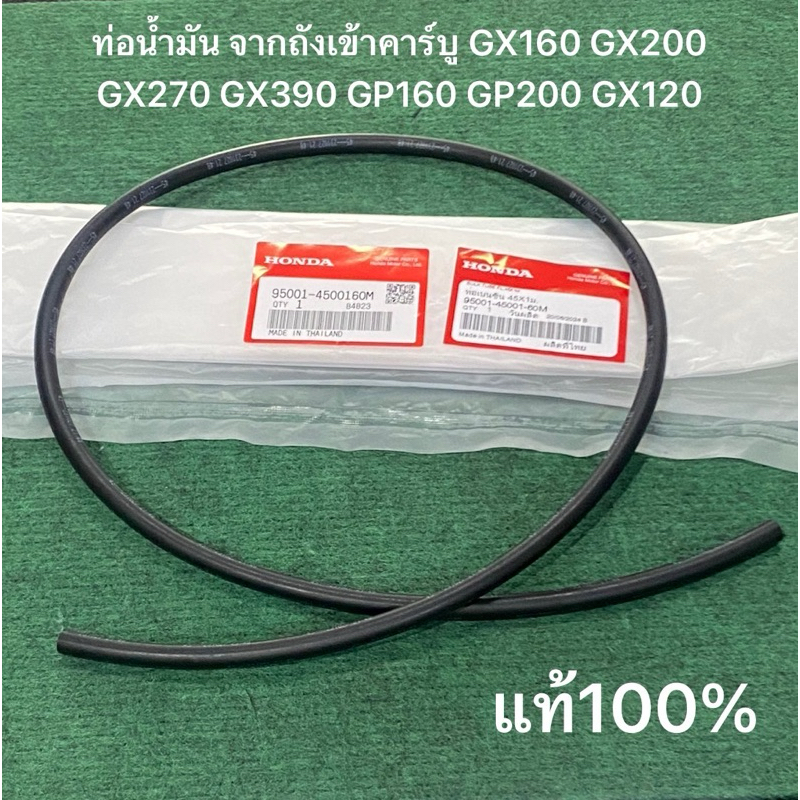 แท้ ท่อน้ำมัน จากถังเข้าคาร์บู GX160 GX200 GX270 GX390 GP160 GP200 GX120 95001-4500160M ฮอนด้า สายน้