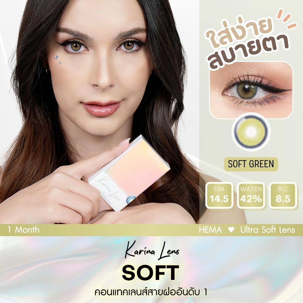 คอนแทคเลนส์ Karina Lens รุ่น Soft Green รายเดือน วัสดุ Hema  ค่าอมน้ำ 42% DIA 14.2 BC. 8.5 mm ค่าสาย