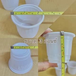 แก้วน้ำพลาสติก ขนาด 3 oz. 5oz. ก้นจีบ ถ้วยน้ำดื่มพลาสติก ถ้วยชิม ใช้แล้วทิ้ง พลาสติก PP เนื้อสีขาว บรรจุ 50 ใบ / แถว