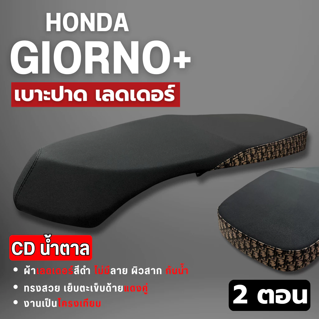 เบาะปาดแต่ง Giorno ปาดบาง 2 ตอน ผ้าเรทเดอร์ ด้ายแดง ข้างลาย thumbnail 6