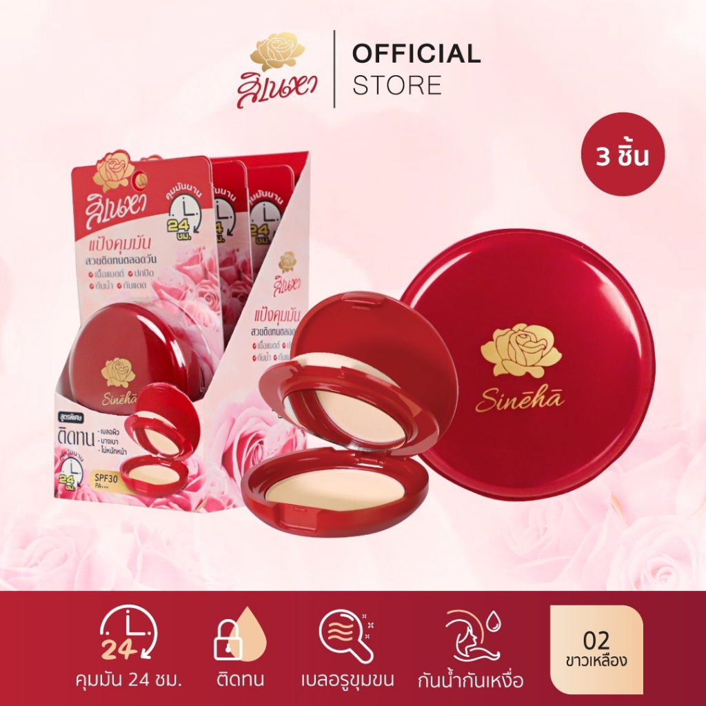 [เซ็ต 3 ชิ้น] แป้งสิเนหา Sineha Inlove Matte Foundation Powder SPF30 PA+++ 8g. แป้งคุมมัน24ชม. รับฟรี!!! หมอน 1 ใบ