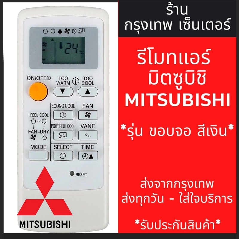 จัดส่ง 24 ชั่วโมง Mitsubishi รีโมทแอร์ ใช้กับแอร์มิตซูบิชิ รุ่น ขอบจอสีบรอนซ์เงิน ตัวรีโมทสีขาว