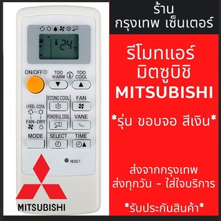 จัดส่ง 24 ชั่วโมง Mitsubishi รีโมทแอร์ ใช้กับแอร์มิตซูบิชิ รุ่น ขอบจอสีบรอนซ์เงิน ตัวรีโมทสีขาว