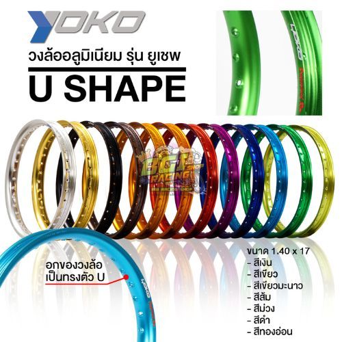 วงล้อ YOKO U-SHAPE ขอบเรียบของแท้ 1.40*17 (ขายเป็นคู่)