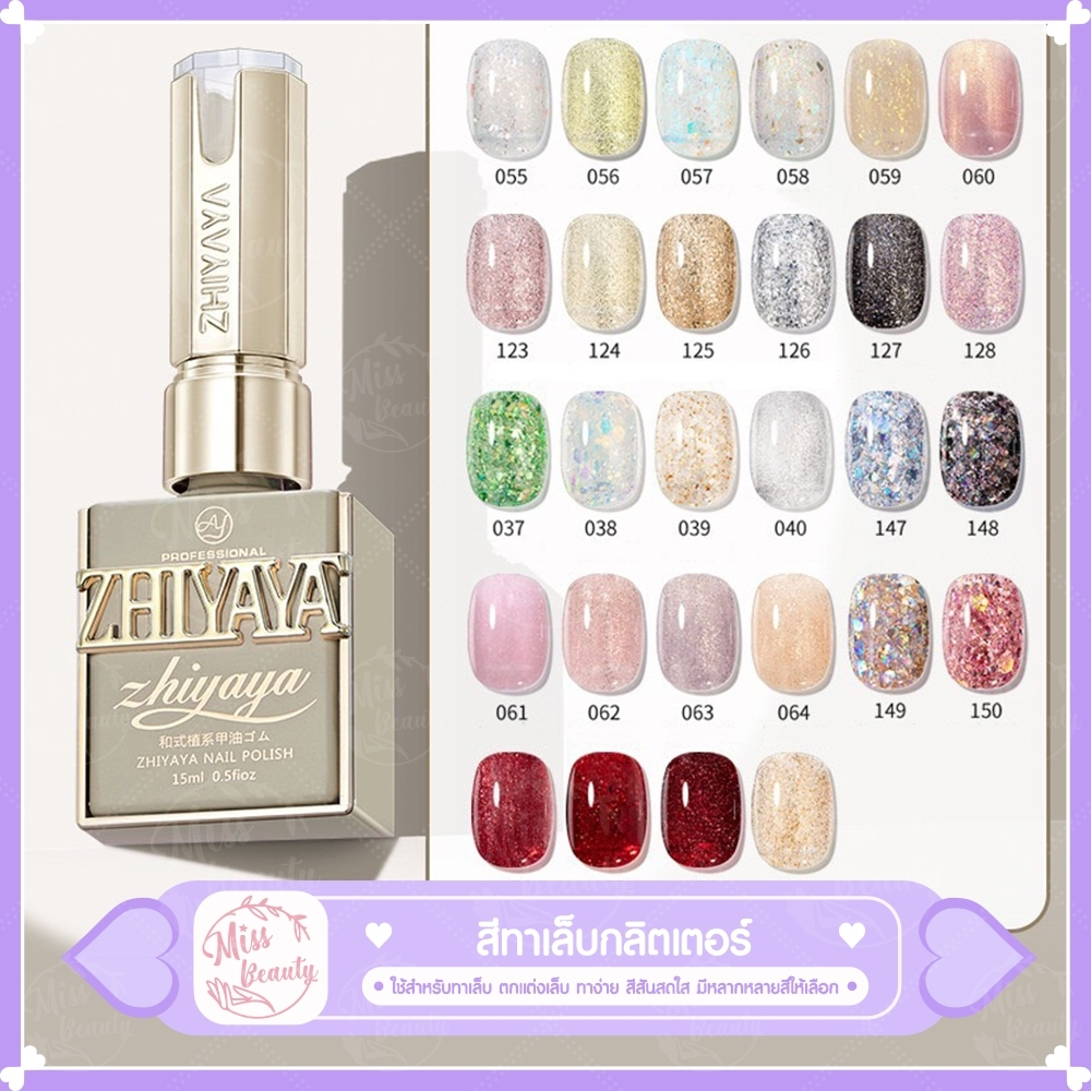 ZHIYAYAน้ำยาทาเล็บกึ่งเจล ขนาด 15 มล. สำหรับตกแต่งเล็บ สีทาเล็บต้องอบค่ะ