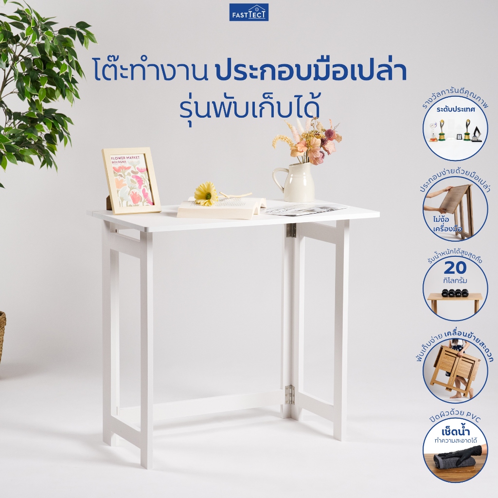 FASTTECT โต๊ะทำงาน ประกอบมือเปล่า รุ่นพับเก็บได้