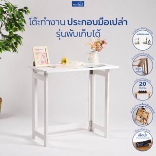 FASTTECT โต๊ะทำงาน ประกอบมือเปล่า รุ่นพับเก็บได้