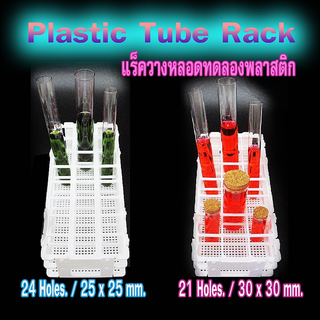 ที่วางหลอดทดลองขนาด  21,24 ช่อง แร็คพลาสติก แสตนใส่หลอดทดลอง Stand rack ตะแกรงวางหลอดทดลอง