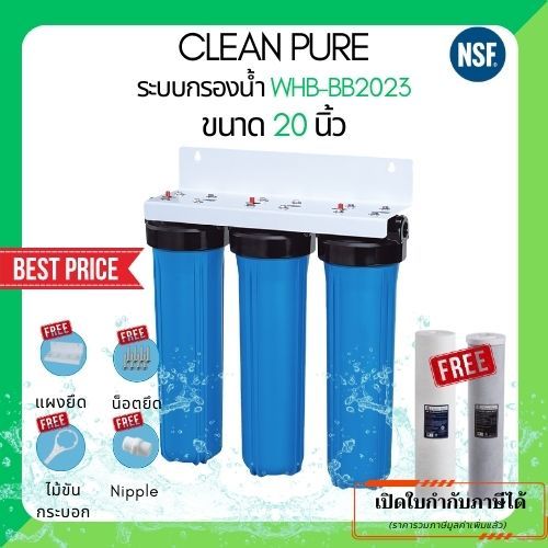 Clean Pure ระบบกรองน้ำใช้ WHB-BB203 ขนาด 20 นิ้ว (มาตรฐานการรับรอง ﻿NSF/ANSI 42)