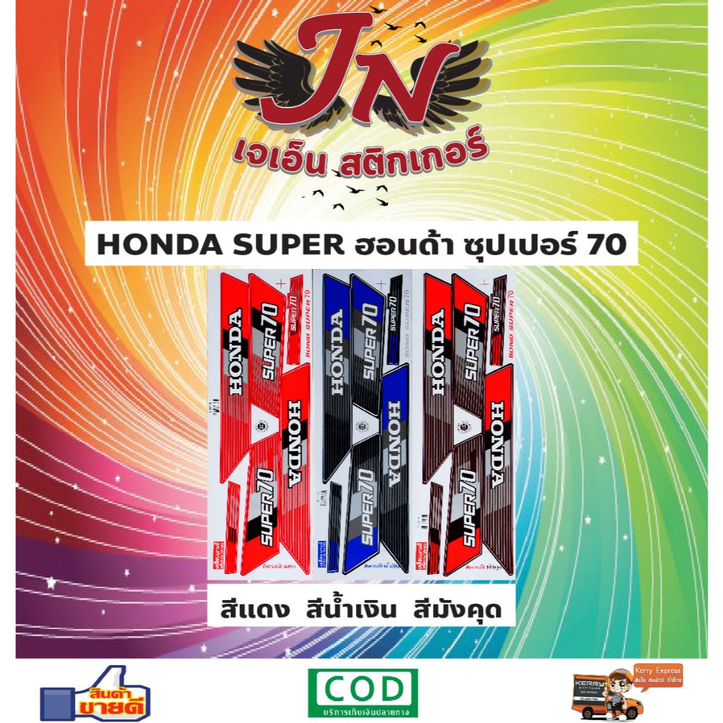 สติกเกอร์ HONDA C 70 SUPER ฮอนด้า ซี 70 ซุปเปอร์