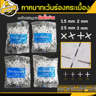 กากบาทเว้นร่องกระเบื้อง 1.5/2/2.5/3mm จำนวนโดยประมาณ100 ตัว จัดแนว จัดร่องกระเบื้อง Tile spacers