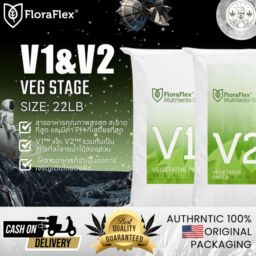 FloraFlex ของแท้ 100% พร้อมส่ง  VEG STAGE V1,V2, ปุ๋ยทำใบ  22 ปอนด์