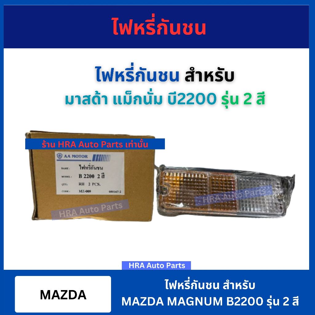 ไฟหรี่กันชน ไฟเลี้ยวกันชน 1 คู่ สำหรับ MAZDA MAGNUM B2200 B2500 ปี 1985 - 1998 รวมชุดสายไฟ มาสด้า แม