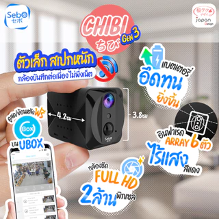 SebO CHIBI Gen3 WIFI สมาร์ทกล้องจิ๋วไร้สาย มีแบตเตอรี่ คมชัดระดับ FullHD เล็กเพียง 3.8cm พร้อมอินฟาไร้แสง