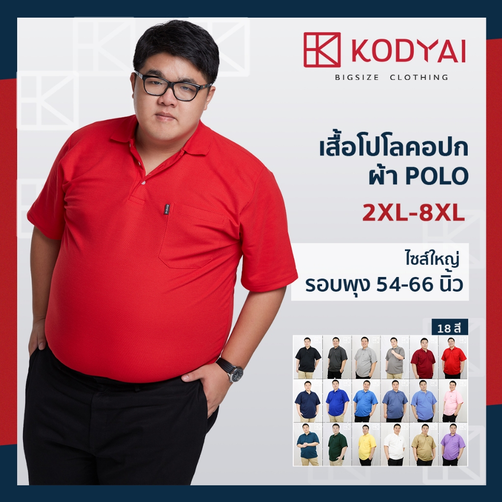 เสื้อโปโล สีพื้น อก 54-66 นิ้ว ไซส์ใหญ่พิเศษ เสื้อคนอ้วน รหัส 5685 (2XL-8XL) : KODYAI
