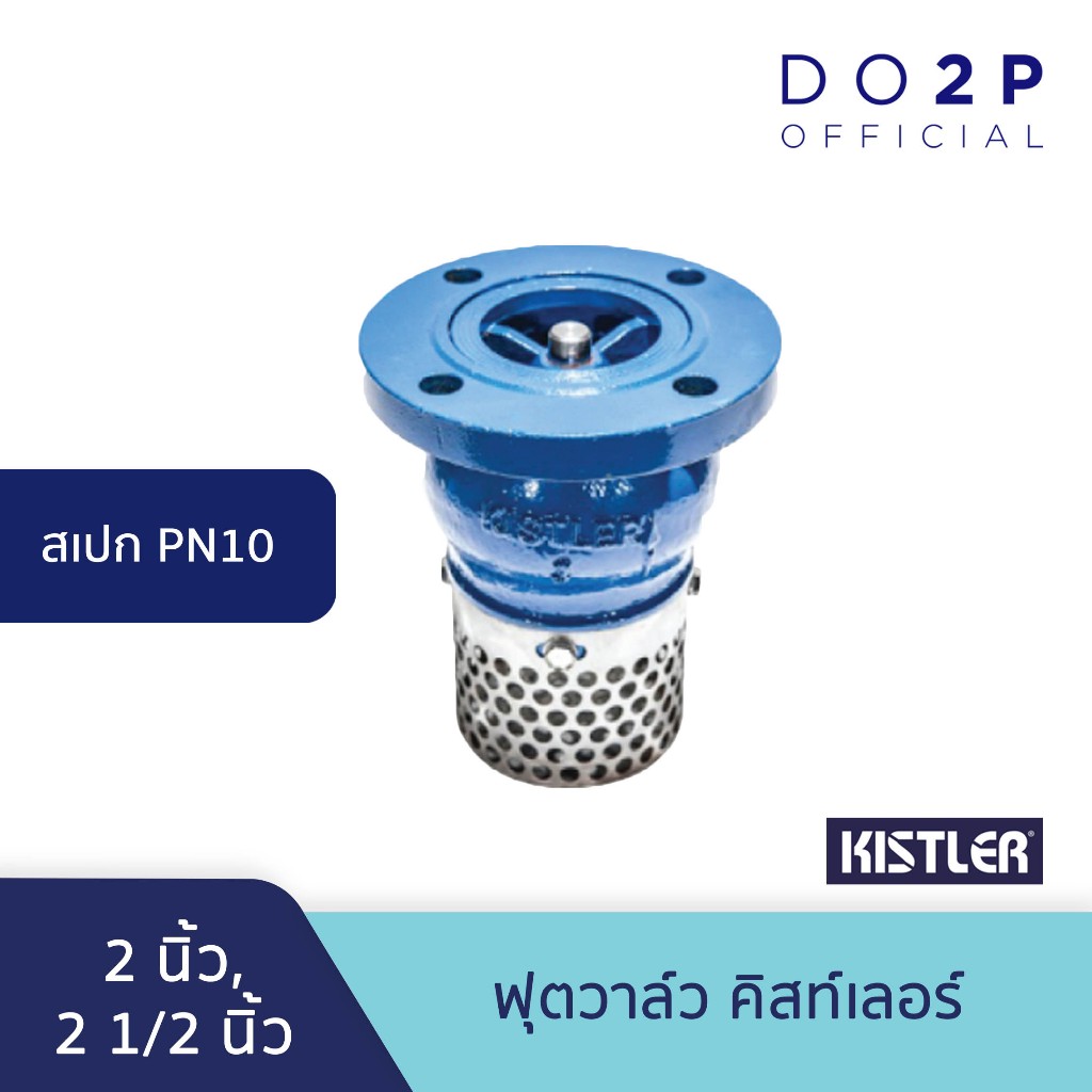 ฟุตวาล์ว คิสท์เลอร์ (PN10) 2นิ้ว, 2 1/2นิ้ว Kistler Foot Valve (PN10) 2", 2 1/2"