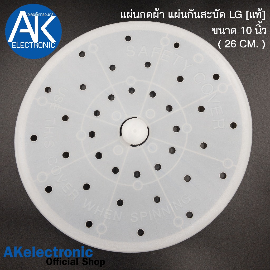 แผ่นกดผ้า แผ่นกันสะบัด LG [แท้] ขนาด 10 นิ้ว