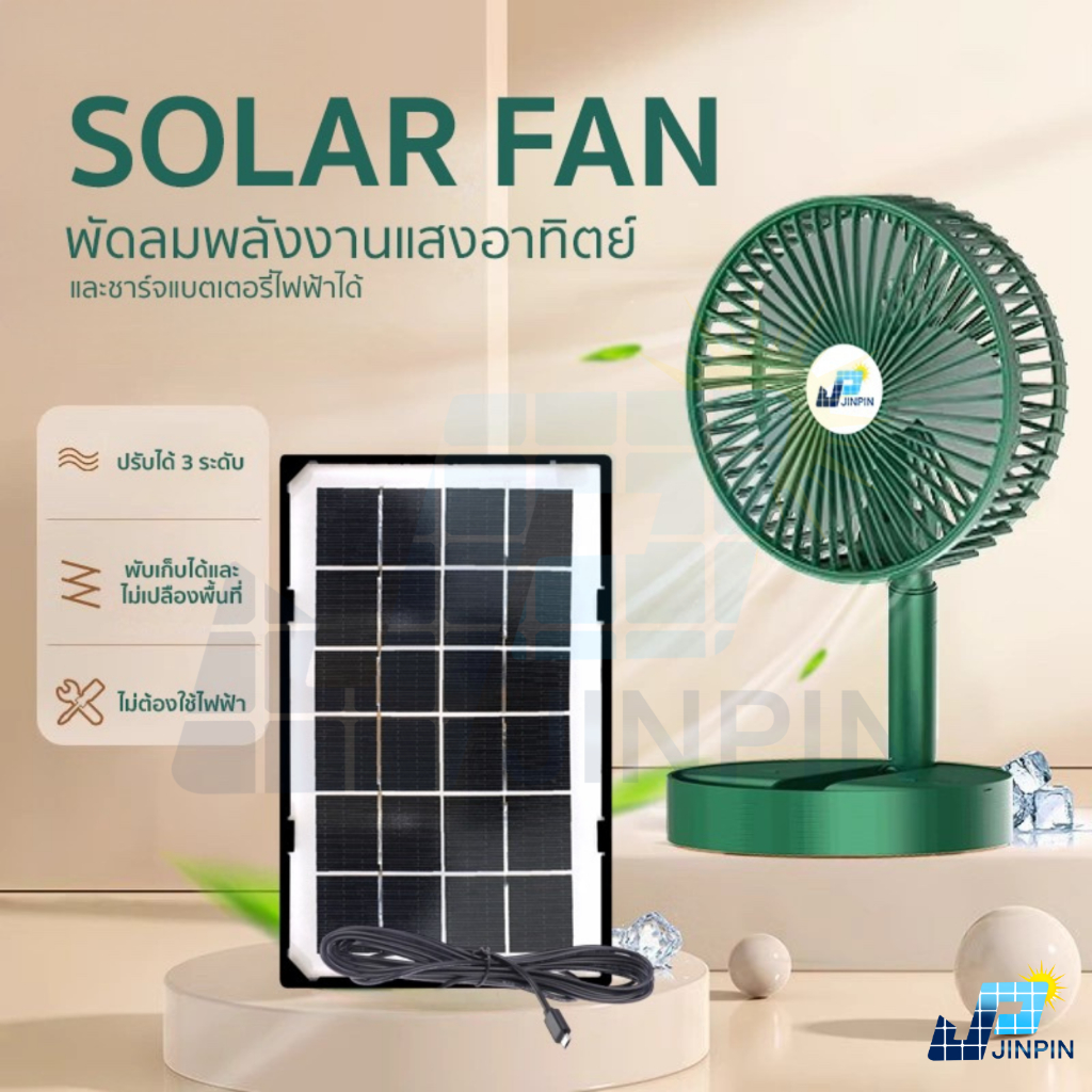 พัดลมโซลาเซลล์ SOLAR FAN ตั้งโต๊ะ ปรับระดับได้ พร้อมส่ง แถมสายชาร์จ USB