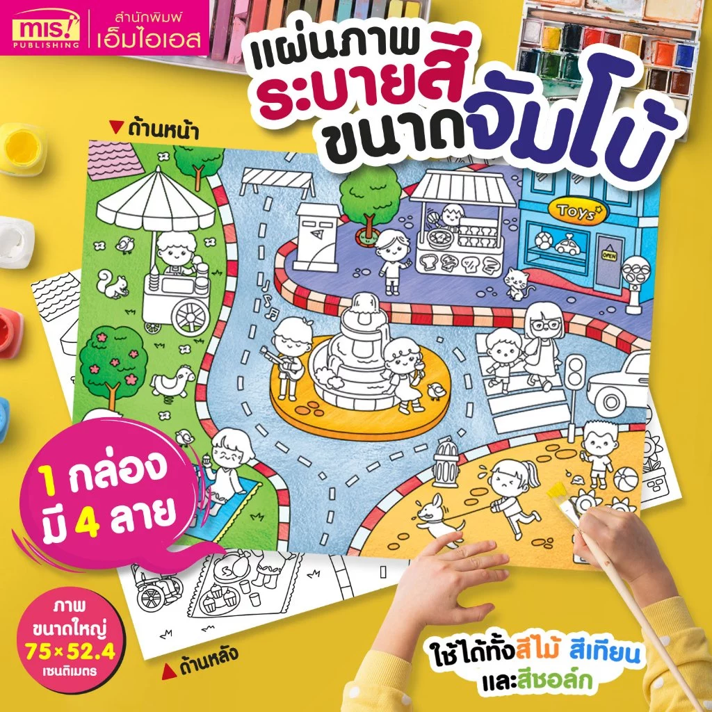 MISBOOK แผ่นภาพระบายสี ขนาดจัมโบ้ (ซื้อแยกกล่องได้)