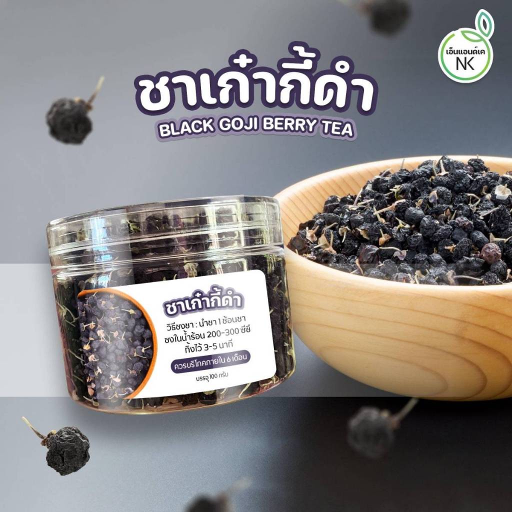 ชาเก๋ากี๊ดำ(Black Goji Burry Tea)