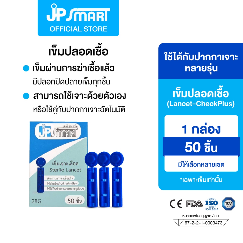 เข็มปลอดเชื้อ (Lancet-CheckPlus) ใช้ได้กับปากกาเจาะหลายรุ่น | JP Smart