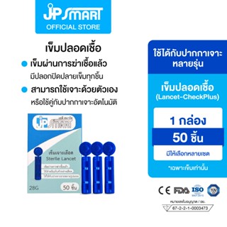 เข็มปลอดเชื้อ (Lancet-CheckPlus) ใช้ได้กับปากกาเจาะหลายรุ่น …