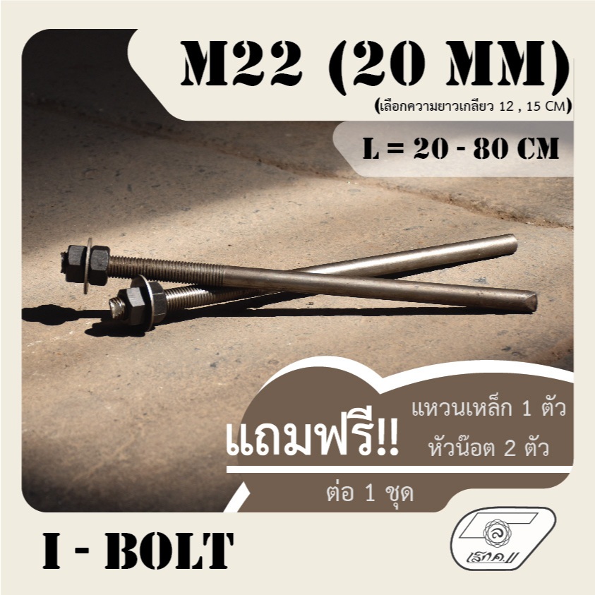 LEK11 I-BOLT M22 (20MM) รีดเกลียว เพลาขาว ไอโบล์ ยาว20-80CM เลือกยาวเกลียวได้