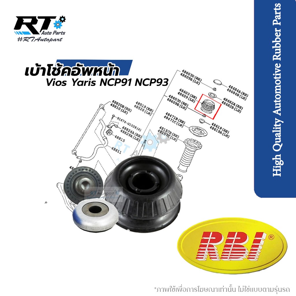 RBI เบ้าโช้คอัพหน้า Toyota Vios Yaris ปี07-13 / เบ้าโช้ค เบ้าโช้คหน้า / 48609-0D050