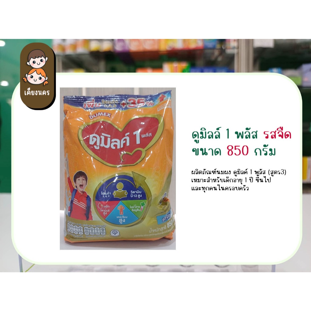 นมผง ดูมิลค์สูตร3 รสจืด 550 กรัม สำหรับเด็ก 1 ปีขึ้นไปและทุกคนในครอบครัว นมผง Dumilk นมผงดูมิลค์3
