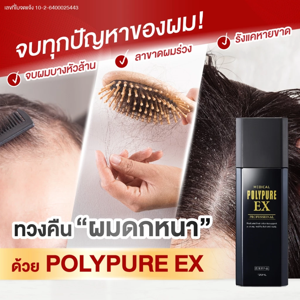 🇯🇵 POLYPURE EX โพลีเพียว อีเอ็กซ์ 120ml. เซรั่มปลูกผม ญี่ปุ่น ลดผมร่วง เพิ่มผมหนา (1 ขวด) thumbnail 4