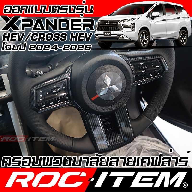 ROC ITEM ครอบ พวงมาลัย MITSUBISHI XPANDER HEV CROSS ลาย เคฟล่า CARBON มิตซูบิชิ ของแต่ง ภายใน กันรอย