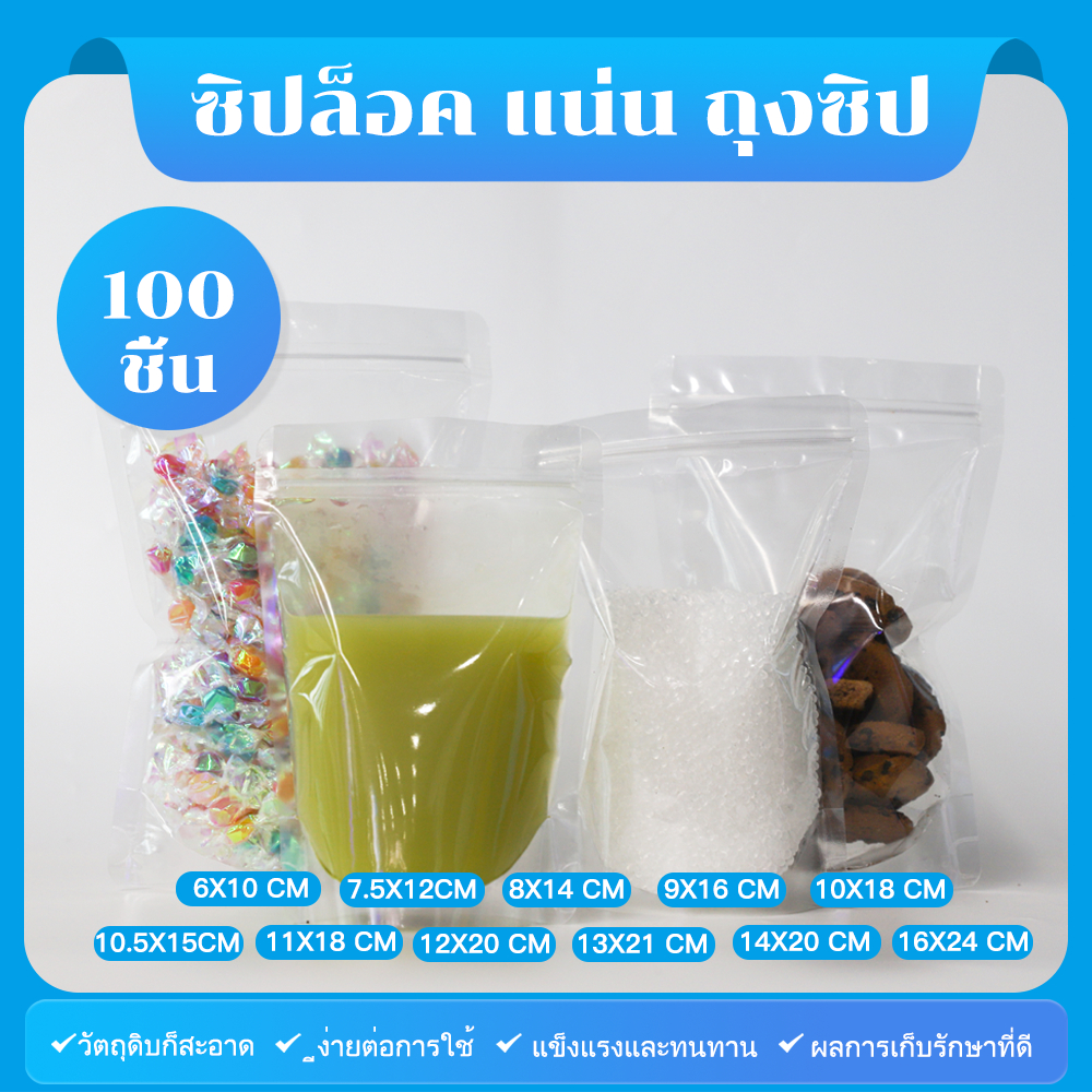 (แพคละ 100ใบ) ถุงซิปใส ตั้งได้ ถุงซิป ถุงซิปแบบล็อคใส ตั้งได้ เก็บอาหาร ถุงซิป