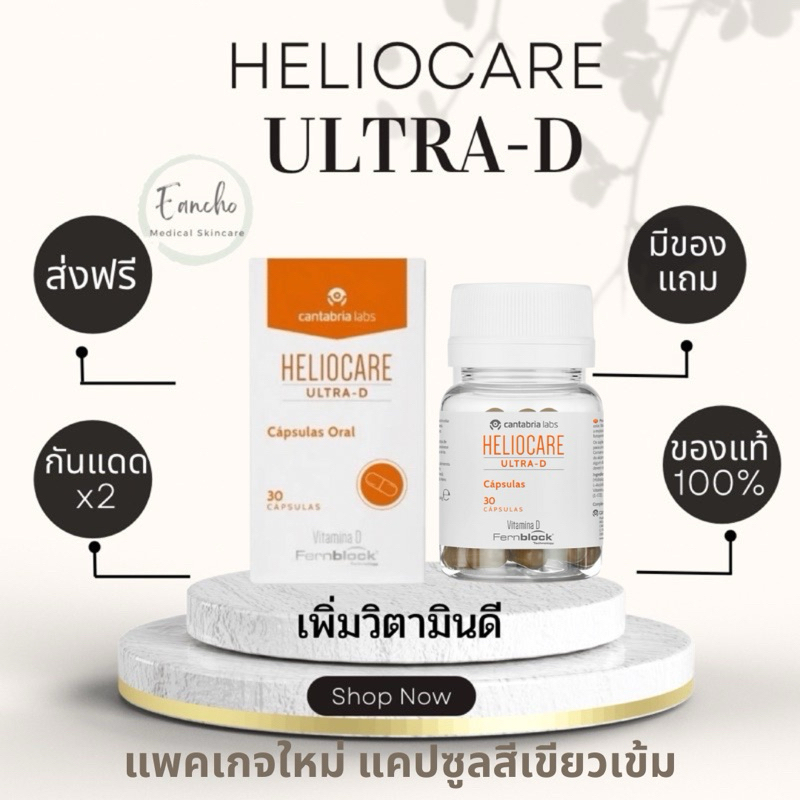 ส่งฟรี!Heliocare Oral Ultra D 30 Capsules เพิ่มส่วนผสม เข้มข้นกว่าสูตรธรรมดาอีก1เท่า