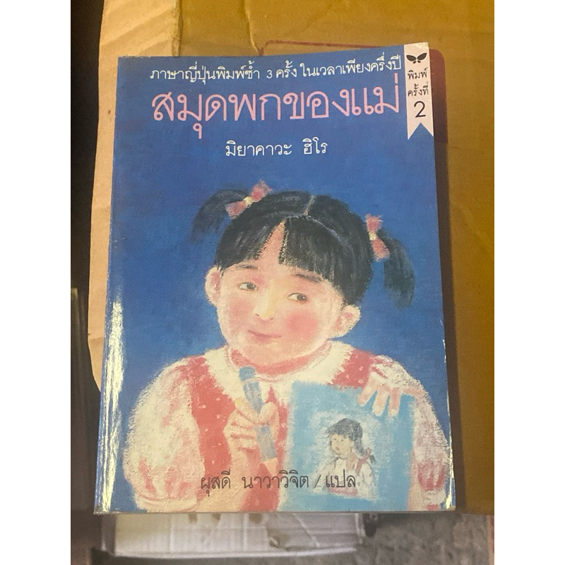 สมุดพกของแม่ (Okasan No Tsushinbo) ผลงานของ มิยาคาวะ ฮิโร (Hiro Miyakawa) แปลโดย ผุสดี นาวาวิจิต (ตำ