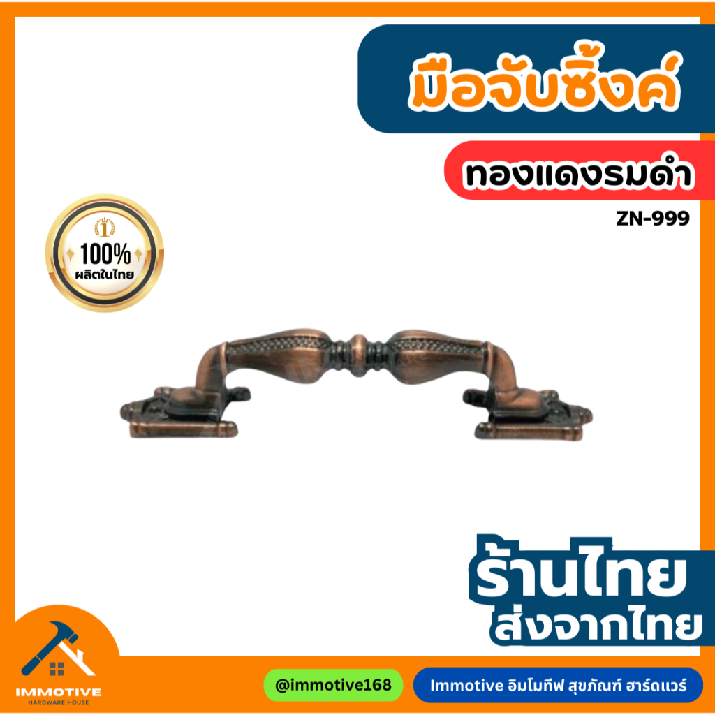 (ZN-999) มือจับซิ้งค์ มือจับ ตู้ ประตู สีทองแดงรมดำ