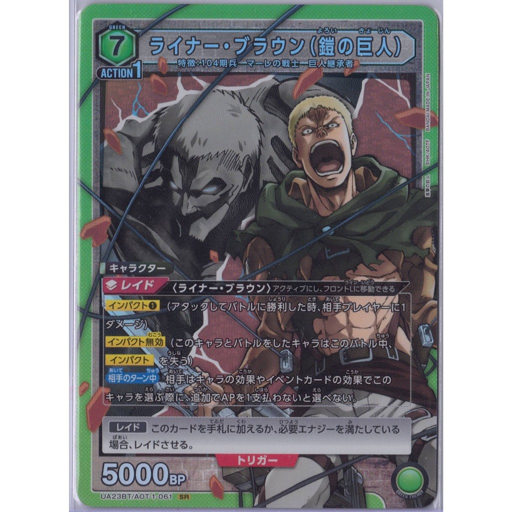 [Union Arena] Attack on titan: Rainer Braun (Armored Titan) ライナー・ブラウン(鎧の巨人) UA23BT/AOT-1-061 SR (Foi