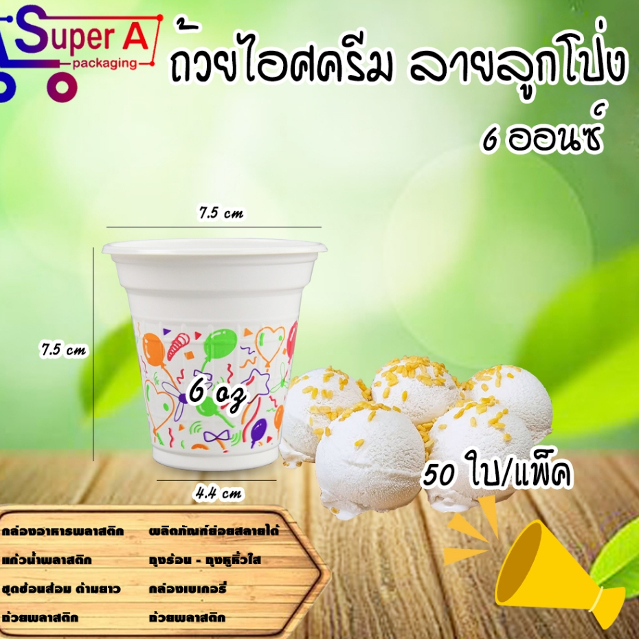 ถ้วยไอศครีม 6oz EPP (50ชิ้น/แพ็ค) ลายลูกโป่ง ช้อนไอติมคละสี ช้อนพายจิ๋ว