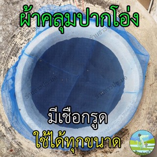 ผ้าคลุมปากโอ่ง ปิดปากโอ่ง ฝาโอ่ง กันยุงวางไข่ ฝุ่น ตุ๊กแก